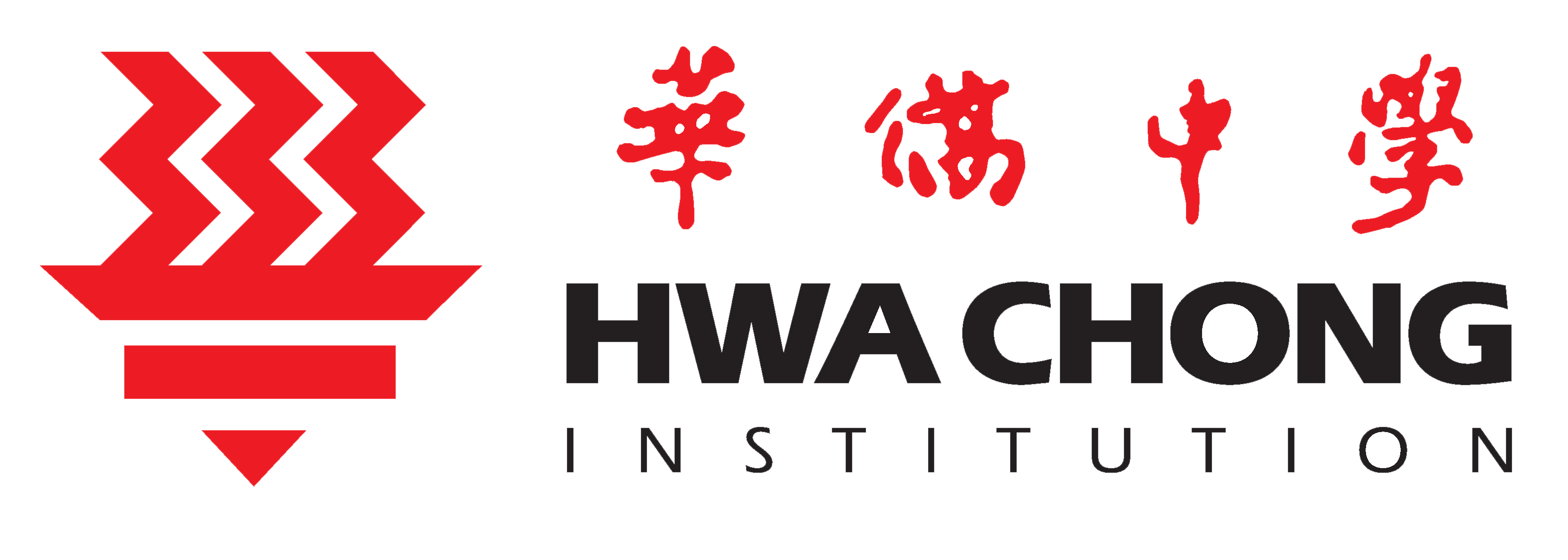华侨中学（HCI）